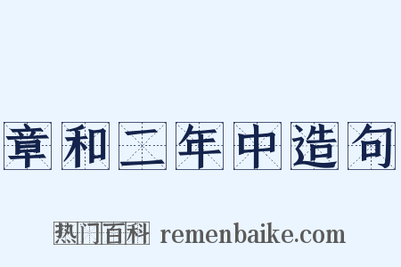 章和二年中造句是什么意思的图片